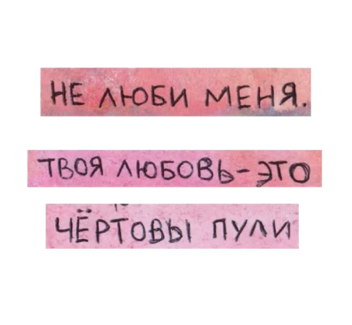 🔫 Стикер «моя любовь» для Telegram