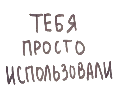 😬 Стикер «моя любовь» для Telegram