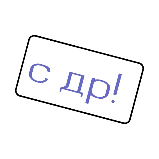 ✨ Стикер «Фразы» для Telegram