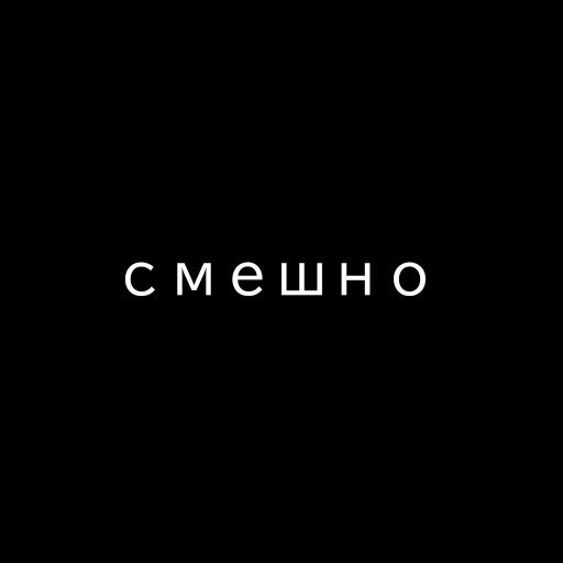 😂 Стикер «Текст Пак» для Telegram