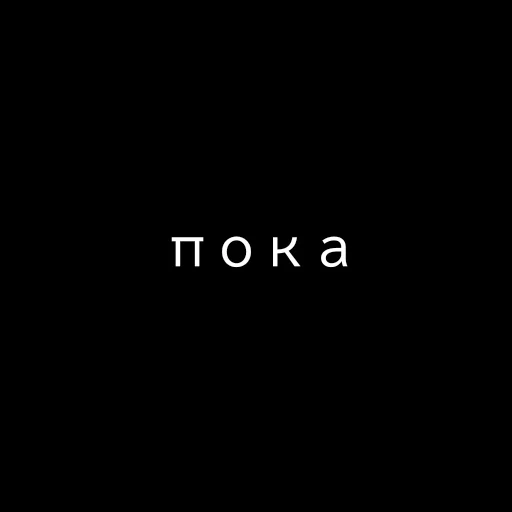 👋 Стикер «Текст Пак» для Telegram