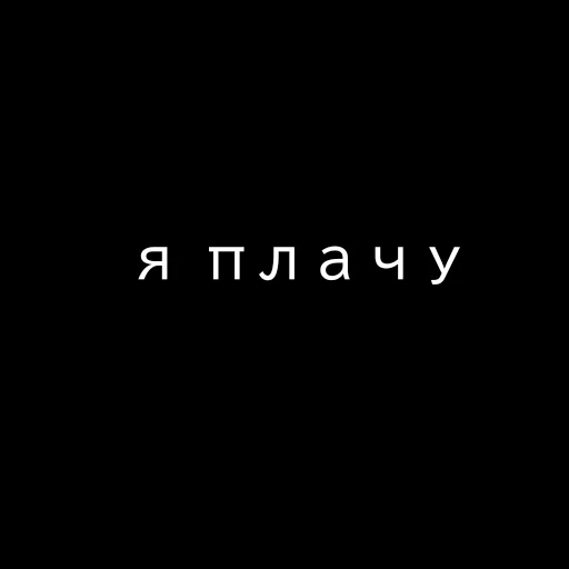 Стикерпак Текст Пак для Telegram