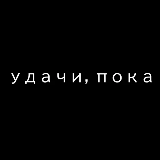 👋 Стикер «Текст Пак» для Telegram