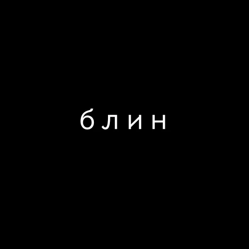 😶 Стикер «Текст Пак» для Telegram