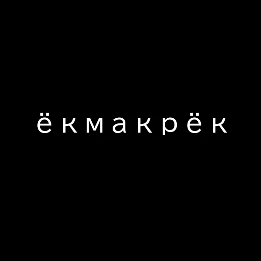 😅 Стикер «Текст Пак» для Telegram