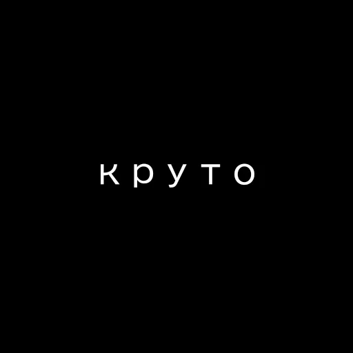 🔥 Стикер «Текст Пак» для Telegram