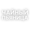 Стикер 20 Текста Гуфа