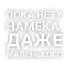 Стикер 2 Текста Гуфа
