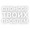 Стикер 30 Текста Гуфа