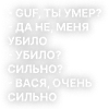 Стикер 8 Текста Гуфа