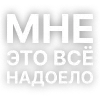 Стикер 14 Текста Гуфа