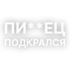 Стикер 28 Текста Гуфа