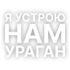 Стикер 22 Текста Гуфа