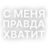 Стикер 13 Текста Гуфа