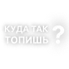 Стикер 10 Текста Гуфа