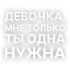 Стикер 26 Текста Гуфа
