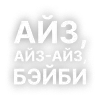 Стикер 3 Текста Гуфа