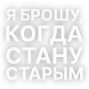 Стикер 7 Текста Гуфа