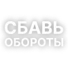 Стикер 11 Текста Гуфа