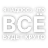 Стикер 6 Текста Гуфа