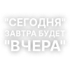 Стикер 15 Текста Гуфа
