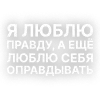 Стикер 18 Текста Гуфа