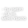 Стикер 9 Текста Гуфа