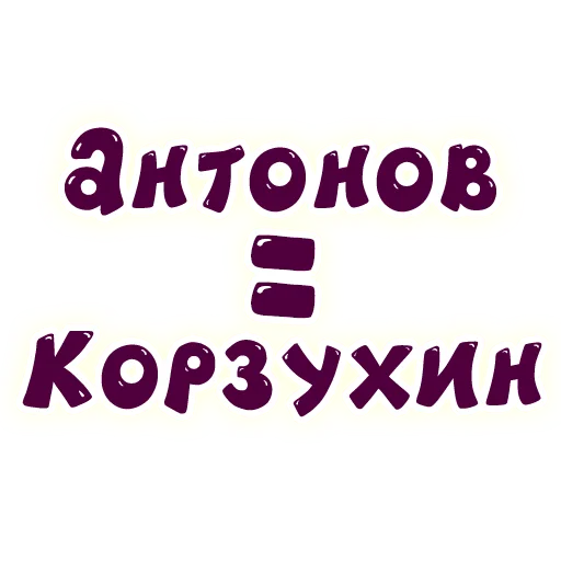 🥺 Стикер «SmeshText» для Telegram