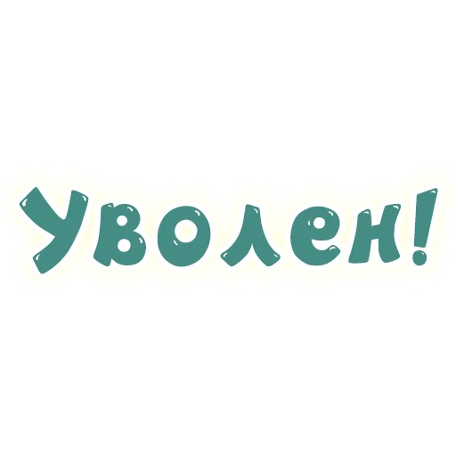 😈 Стикер «SmeshText» для Telegram