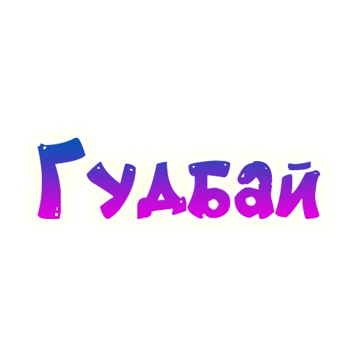 👋 Стикер «SmeshText» для Telegram