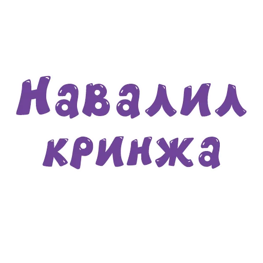 🤮 Стикер «SmeshText» для Telegram