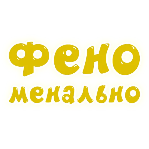 🤩 Стикер «SmeshText» для Telegram