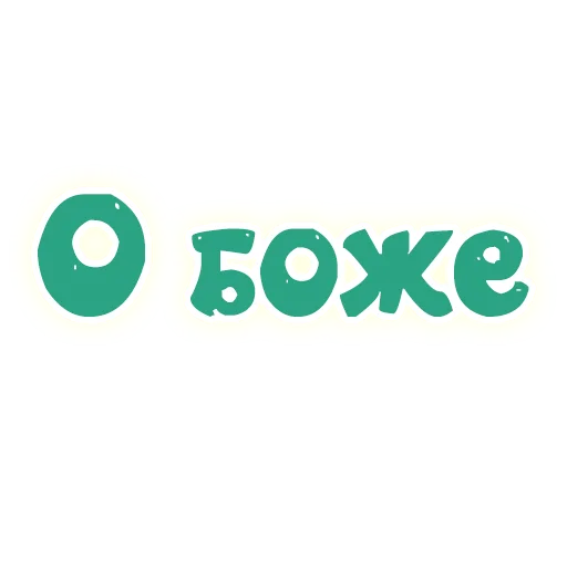 🙄 Стикер «SmeshText» для Telegram