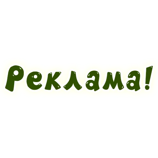 ⚠️ Стикер «SmeshText» для Telegram