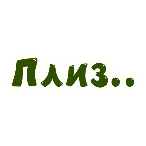 🙏 Стикер «SmeshText» для Telegram