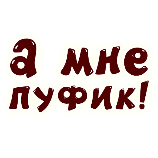 😤 Стикер «SmeshText» для Telegram