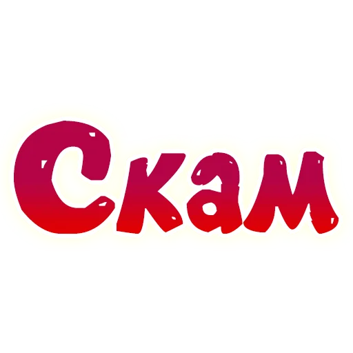 😂 Стикер «SmeshText» для Telegram