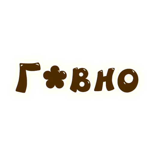 💩 Стикер «SmeshText» для Telegram
