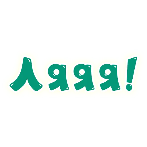 😬 Стикер «SmeshText» для Telegram