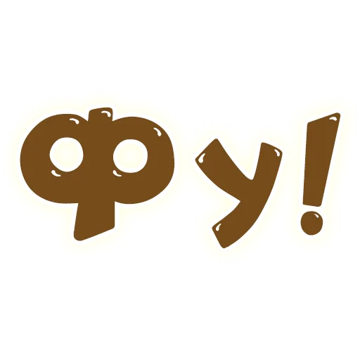💩 Стикер «SmeshText» для Telegram