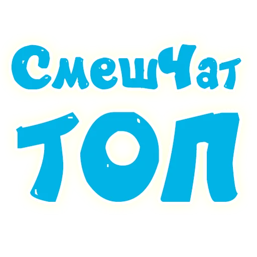 🤗 Стикер «SmeshText» для Telegram