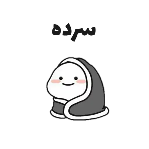 🥶 Стикер «جوین شو» для Telegram