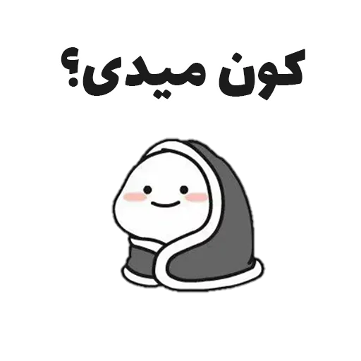 🤔 Стикер «جوین شو» для Telegram