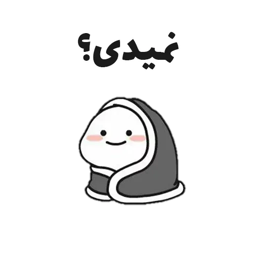 🤔 Стикер «جوین شو» для Telegram