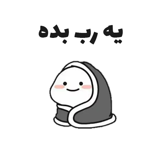 😁 Стикер «جوین شو» для Telegram