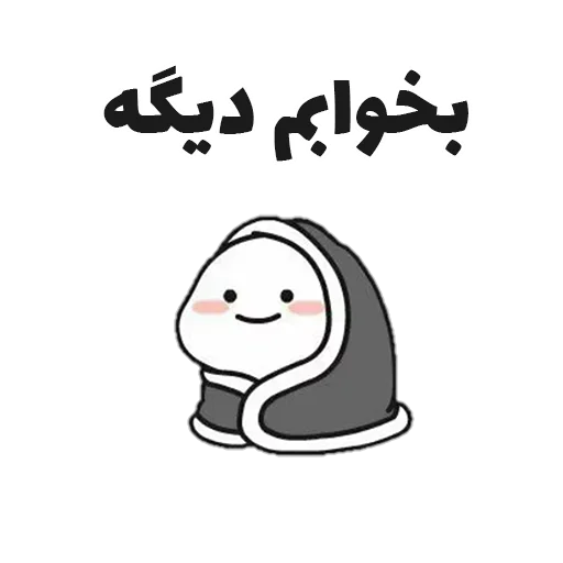 😴 Стикер «جوین شو» для Telegram