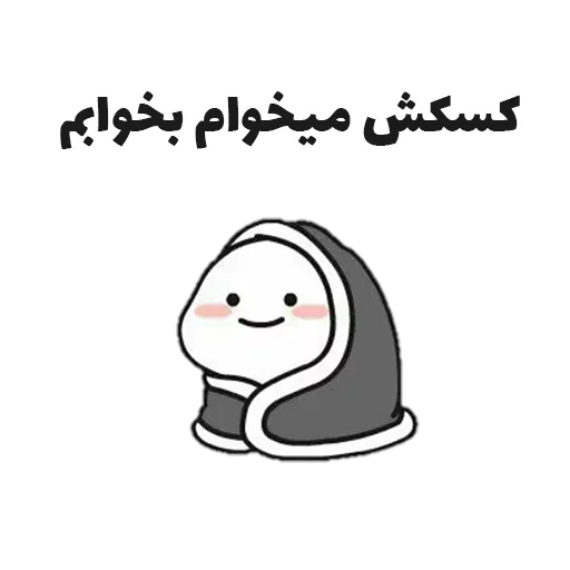 😡 Стикер «جوین شو» для Telegram