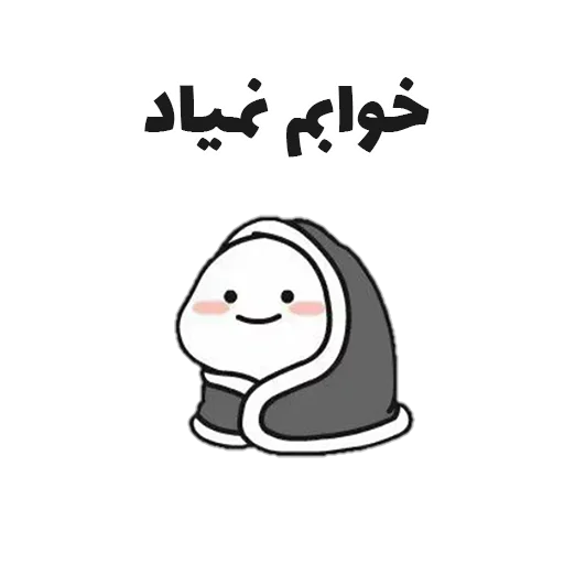 ☹️ Стикер «جوین شو» для Telegram