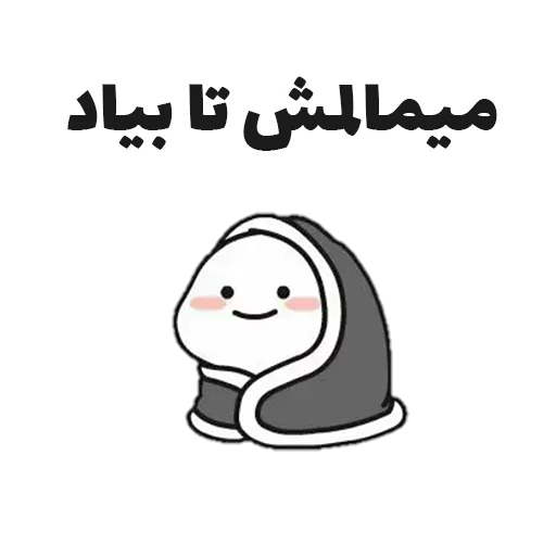 😒 Стикер «جوین شو» для Telegram