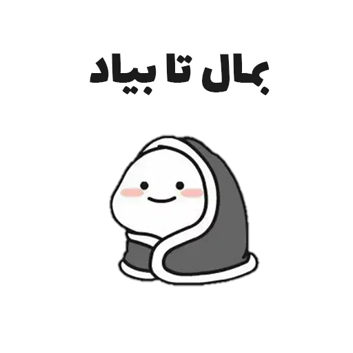 🍆 Стикер «جوین شو» для Telegram